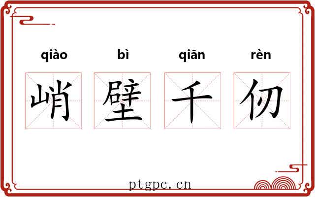 峭壁千仞