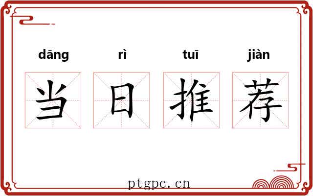 当日推荐