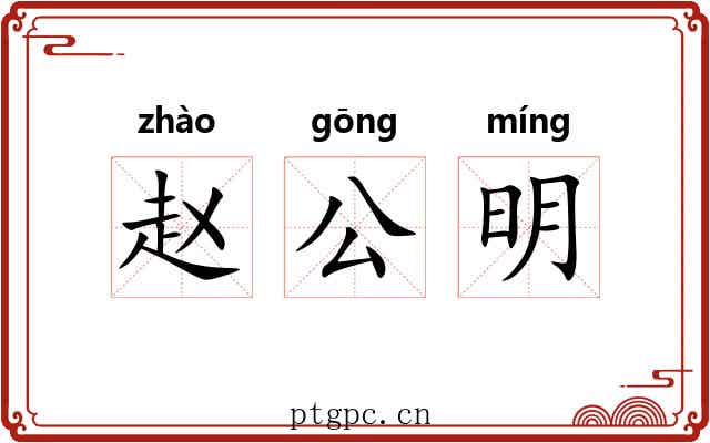 赵公明