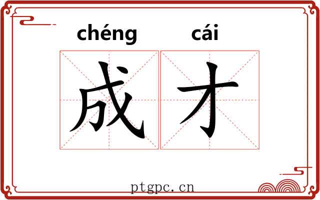 成才 成才