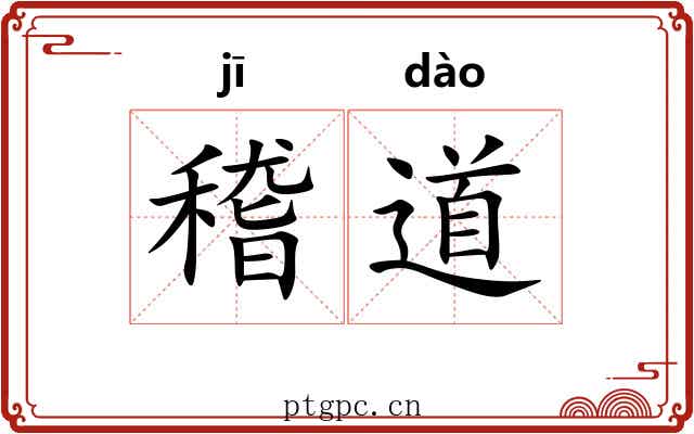 稽道