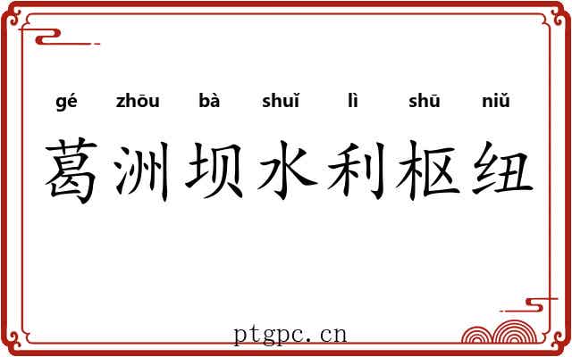 葛洲坝水利枢纽