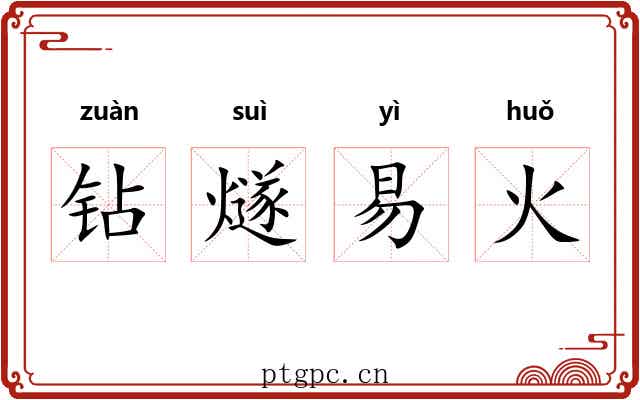钻燧易火