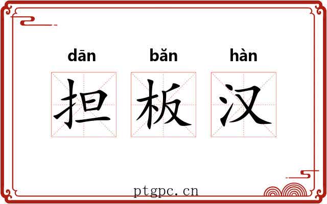担板汉