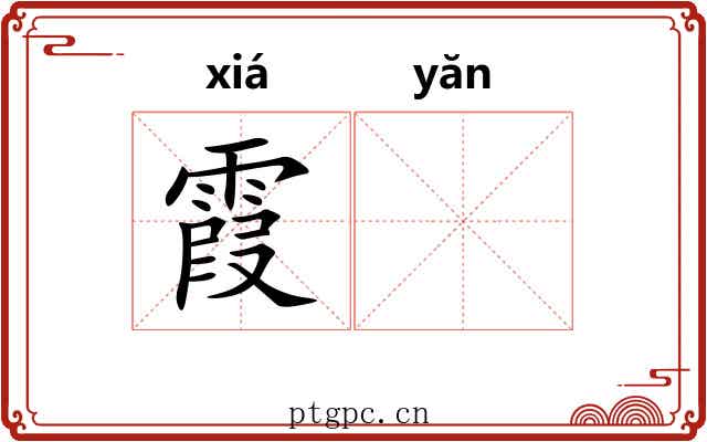 霞𪩘