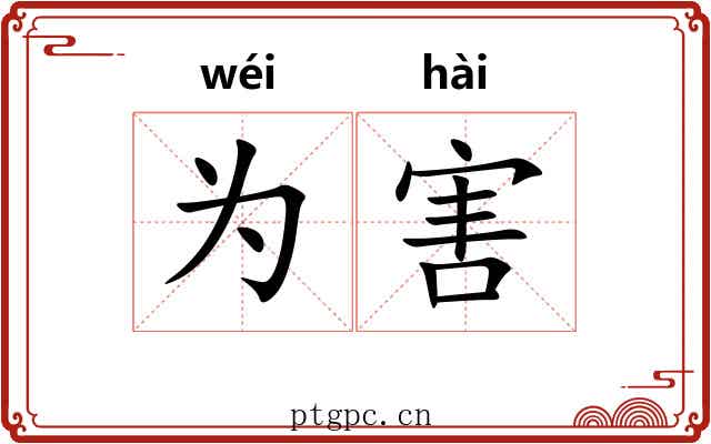 为害 为害