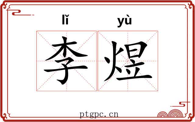 李煜 李煜