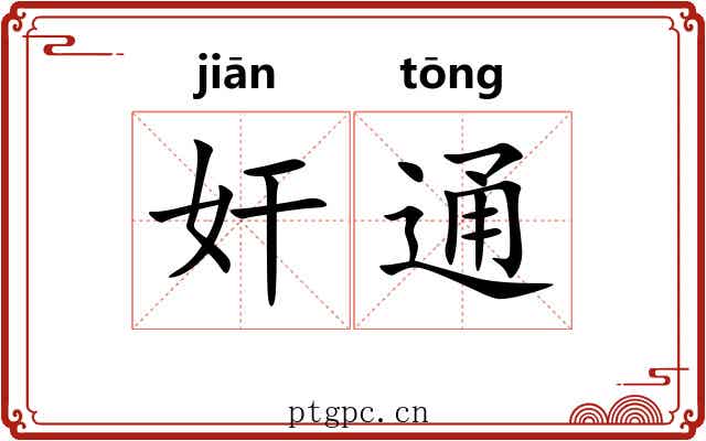 奸通