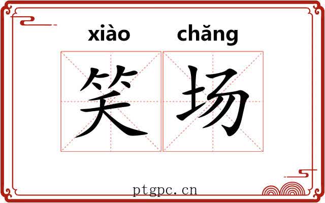 笑场 笑场