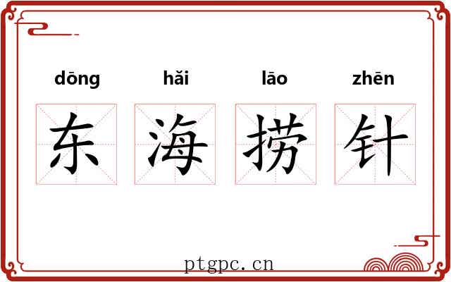 东海捞针 东海捞针