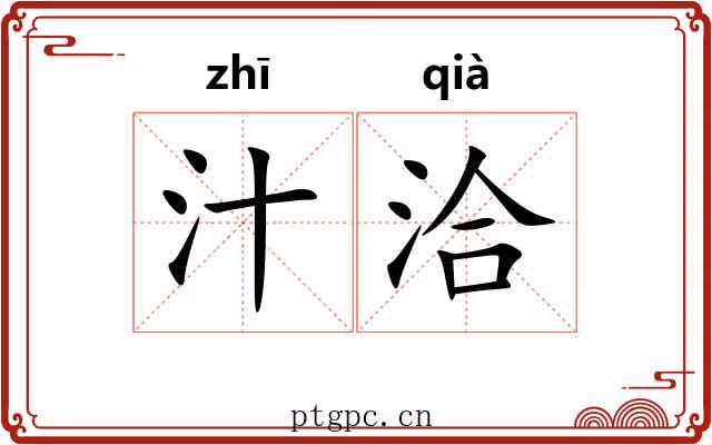 汁洽