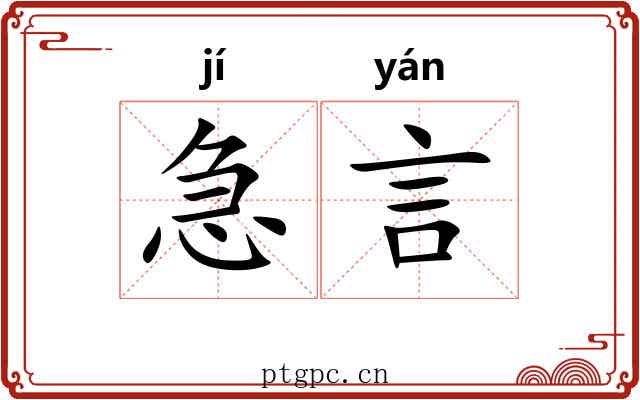 急言 急言