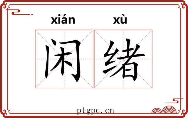 闲绪