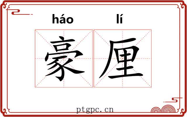 豪厘