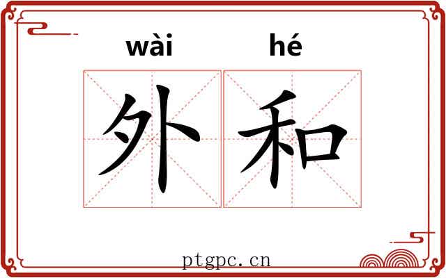 外和 外和