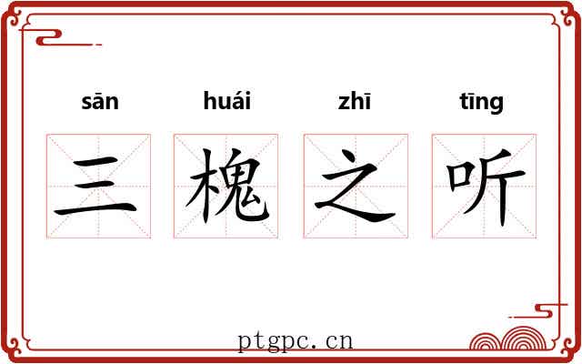 三槐之听