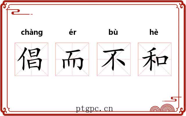 倡而不和 倡而不和