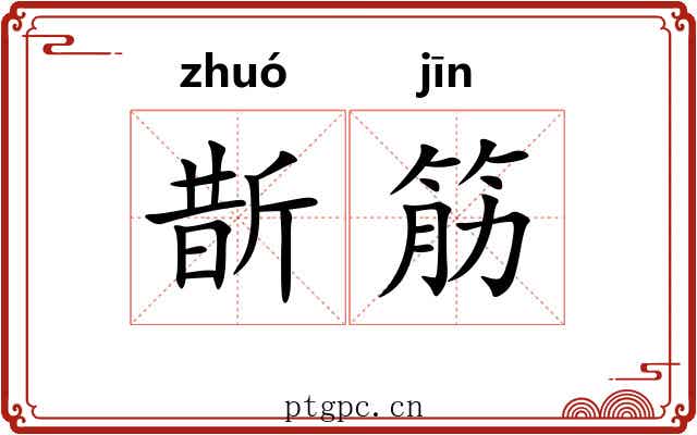 斮筋