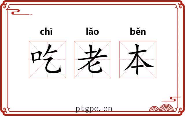 吃老本