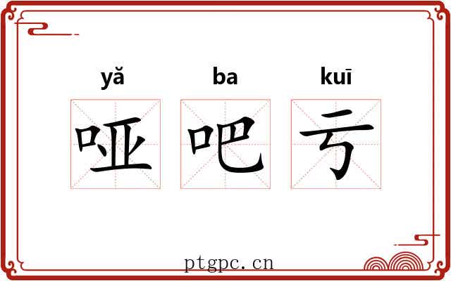 哑吧亏