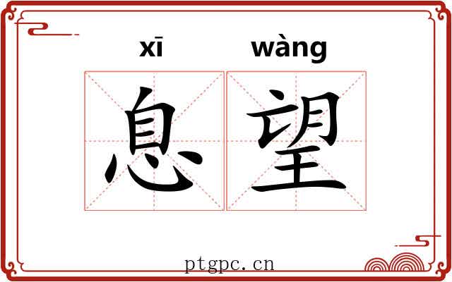 息望 息望