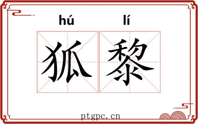 狐黎