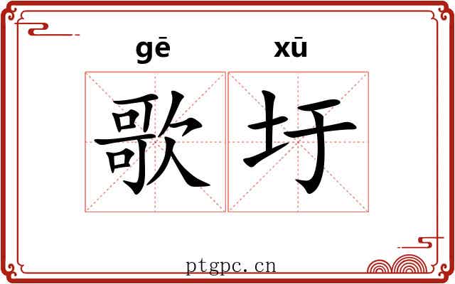 歌圩