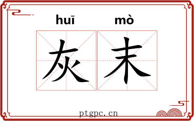 灰末