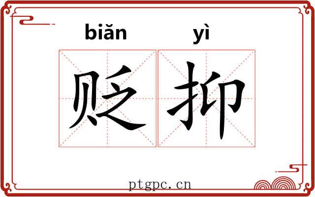 贬抑