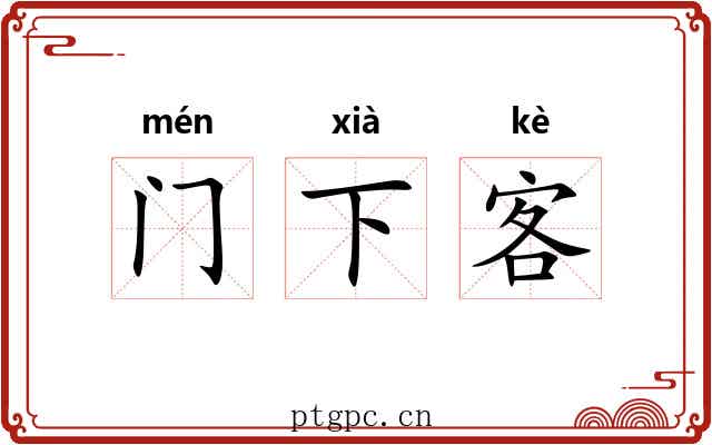 门下客