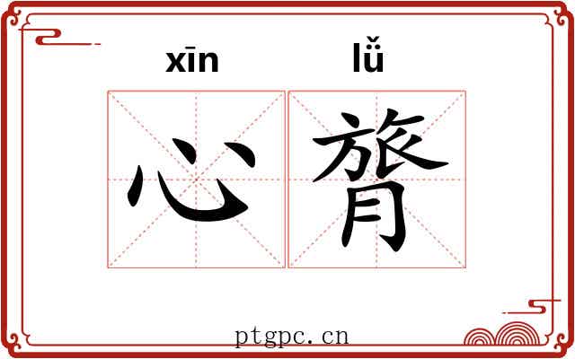 心膂 心膂