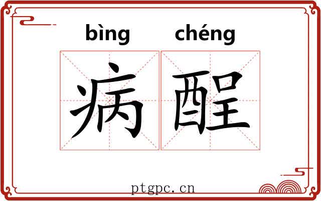 病酲