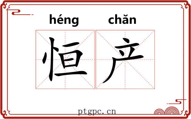 恒产