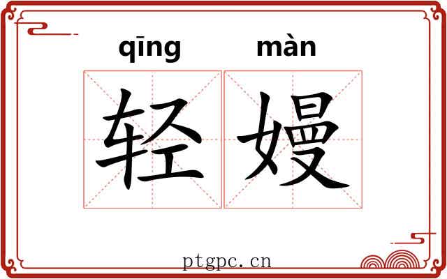 轻嫚