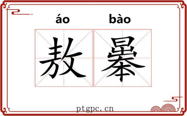 敖曓 敖曓