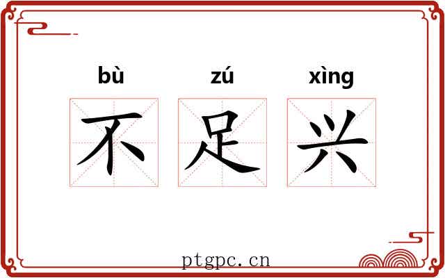 不足兴