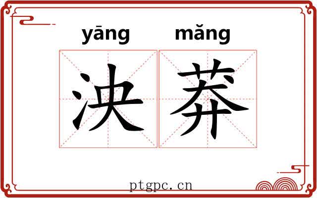 泱莽