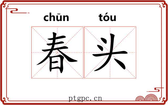春头 春头
