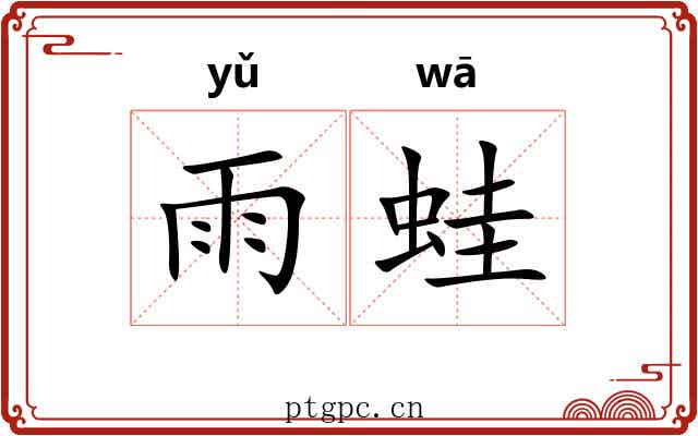 雨蛙