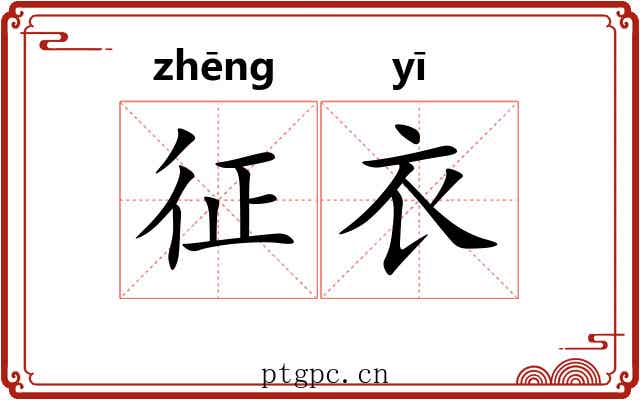 征衣