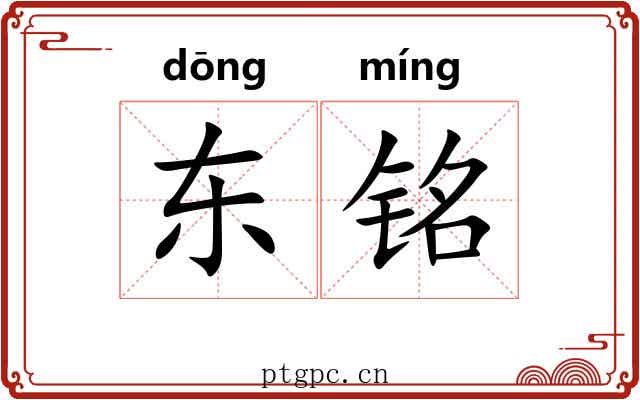 东铭