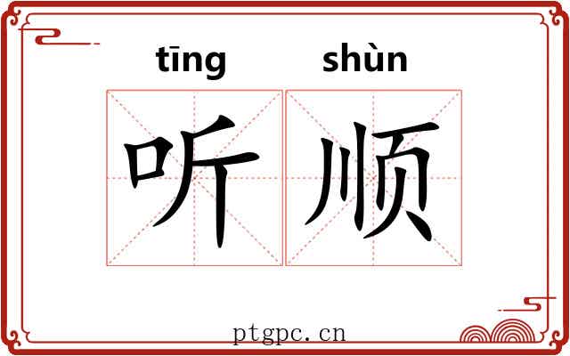 听顺