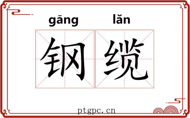 钢缆 钢缆