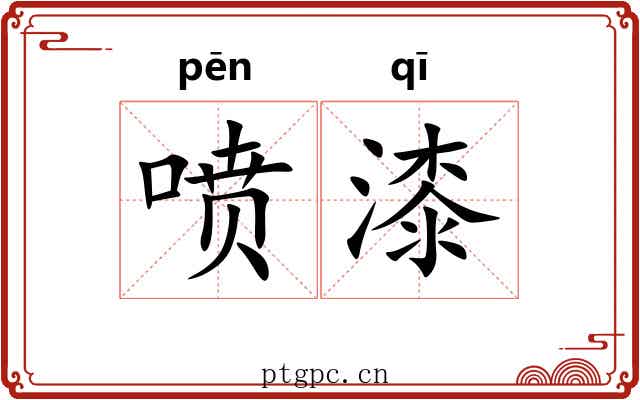 喷漆 喷漆
