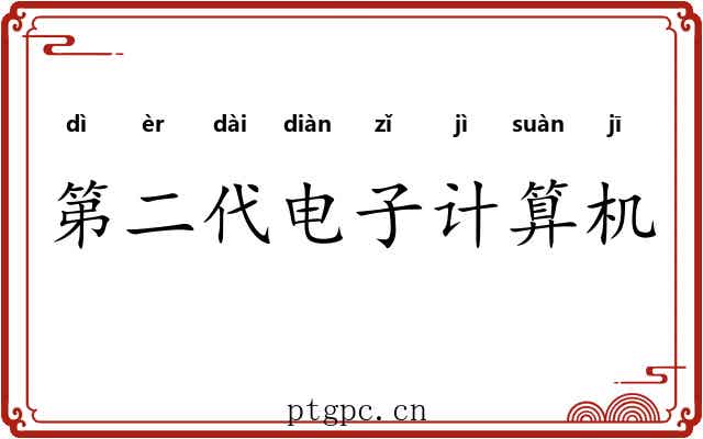 第二代电子计算机