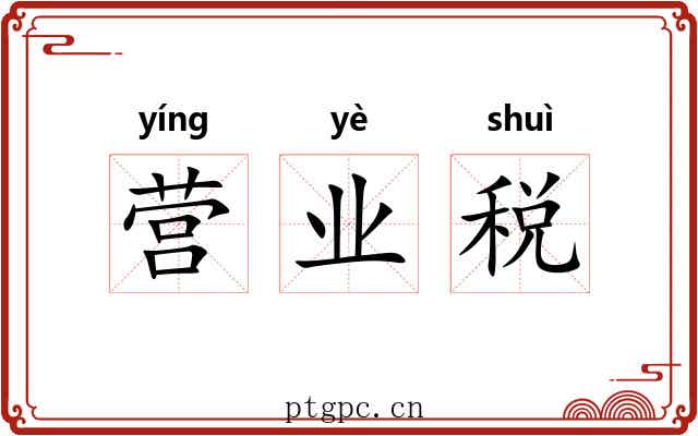 营业税