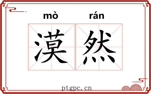 漠然
