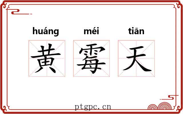 黄霉天