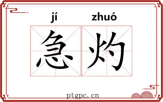急灼