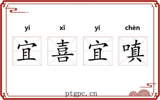 宜喜宜嗔 宜喜宜嗔
